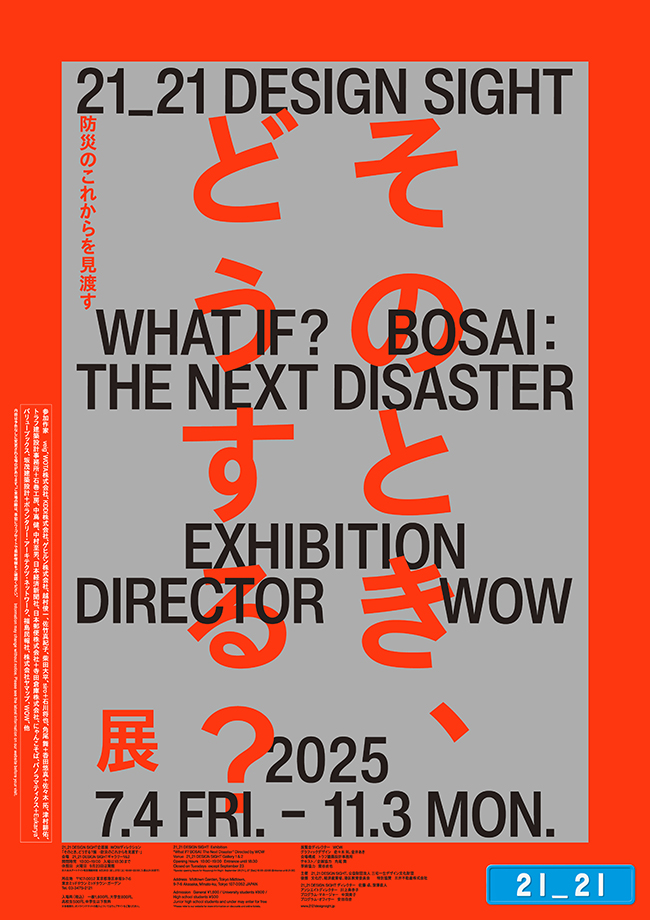 企画展「そのとき、どうする？展 &#8211;防災のこれからを見渡す&#8211;」